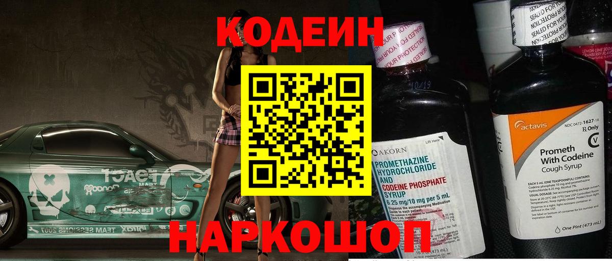Кодеин Purple Drank Тобольск