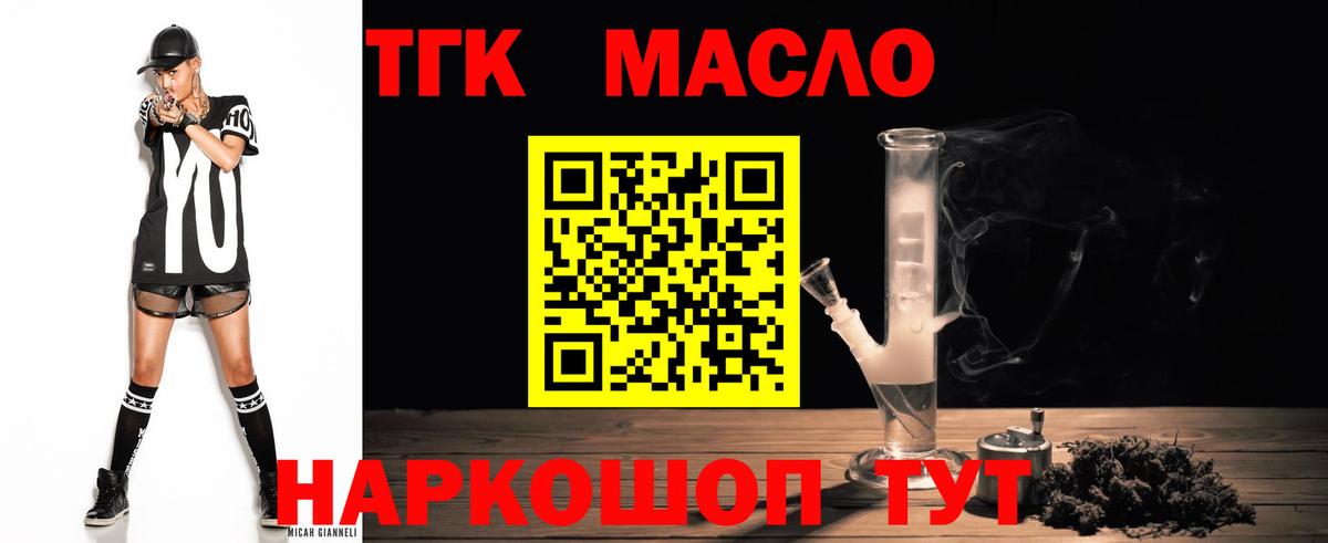 ТГК THC oil Тобольск